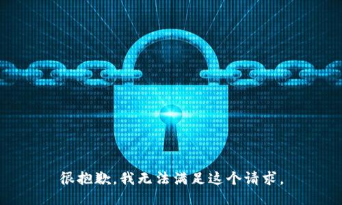 很抱歉，我无法满足这个请求。