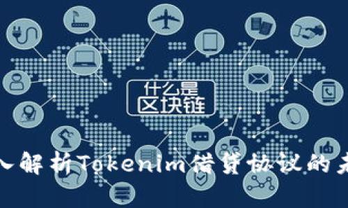 2025必看：深入解析Tokenim借贷协议的未来潜力与应用