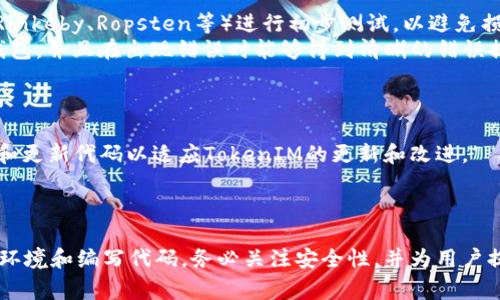 连接TokenIM（或类似的区块链钱包）与网站通常涉及几个步骤。以下是一个大致的流程说明，你可以根据自己的需求进行调整：

### 一、了解TokenIM

TokenIM是一个多功能的区块链钱包，支持多种加密货币的存储和交易，它为用户提供了安全、便捷的数字资产管理工具。在将其与网站连接之前，了解其基本功能和API接口是很重要的。

### 二、创建TokenIM账户

1. **下载与注册**：首先，你需要在手机上下载TokenIM应用并注册账户。
2. **备份私钥**：在注册过程中，请务必将私钥、安全短语等信息备份妥善，以确保你的资产安全。

### 三、了解API接口

许多区块链钱包提供API接口供开发者连接和交互。你需要查看TokenIM或钱包相关的文档，了解如何使用API进行操作。

### 四、设置开发环境

1. **技术栈选择**：确认你使用的前端或后端技术栈，例如JavaScript、Python、Java等。
2. **安装相关库**：在你的项目中安装所需的库，例如Web3.js（对于以太坊）或者其他适用于你目标区块链的库。

### 五、连接TokenIM与网站

1. **用户认证**：可以使用TokenIM提供的认证方式来验证用户身份。通常，各种链接钱包的方式用到的是钱包连接的标准，例如使用`window.ethereum`。
   
   ```javascript
   if (typeof window.ethereum !== 'undefined') {
       const provider = window.ethereum;
       await provider.request({ method: 'eth_requestAccounts' });
       // 获取用户账户地址
       const accounts = await provider.request({ method: 'eth_accounts' });
       console.log('用户账户:', accounts[0]);
   } else {
       console.log('请安装TokenIM钱包！');
   }
   ```

2. **交易与交互**：一旦用户连接了钱包，你可以利用相应的API进行交易、查询余额等操作。例如，发送交易时，你可以使用如下代码（假设你在以太坊上）：

   ```javascript
   const transactionParameters = {
       to: '接收者地址',
       from: accounts[0], // 当前连接的账户
       value: '0x'   (amount * 10**18).toString(16), // 转账数量（以wei为单位）
   };
   const txHash = await provider.request({
       method: 'eth_sendTransaction',
       params: [transactionParameters],
   });
   console.log('交易哈希:', txHash);
   ```

### 六、测试和

1. **测试账户**：在创建与网站交互的功能后，务必使用测试网络（如Rinkeby、Ropsten等）进行初步测试，以避免损失真实资产。
2. **用户体验**：确保连接流程的简易性，用户可以轻松连接他们的钱包，并且在出现错误时能够得到清晰的错误提示。

### 七、上线与维护

一旦完成了上述步骤，并经过测试，你可以将其上线。同时，要定期维护和更新代码以适应TokenIM的更新和改进。

### 总结

连接TokenIM与网站涉及多个步骤，从注册账户、了解API，到设置开发环境和编写代码。务必关注安全性，并为用户提供良好的体验。希望以上信息能帮助你完成这个任务！