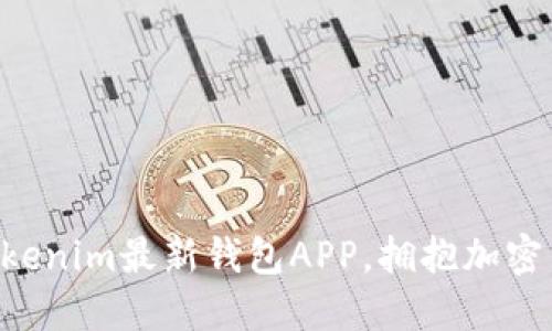 立即下载Tokenim最新钱包APP，拥抱加密货币新时代！