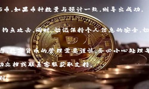 导出PULS币（Pulse币）到Tokenim平台上的过程其实并不复杂，但需要遵循几个具体的步骤。以下是详细的指导，希望能够帮助你顺利完成导出操作。

第一步：准备工作
在开始之前，请确保你已经拥有PULS币，并且已经在Tokenim平台上创建了账户。如果你尚未注册Tokenim账户，可以访问其官方网站，按照提示完成注册。

第二步：获取PULS币的私钥或助记词
若要将PULS币导出到Tokenim，你需要确认你的数字钱包中有PULS币，并能够访问其私钥或助记词。这些信息通常是在创建钱包时提供的，请务必将其安全存储，以防信息丢失。

第三步：登录Tokenim账户
打开Tokenim平台，输入你的账户信息进行登录。确保你的账号安全，启用双因素认证以增加安全性。

第四步：查找钱包导入选项
在Tokenim平台的用户界面中，寻找钱包导入或添加资产的选项。通常，这个选项在“钱包”或“资产管理”选项卡下。

第五步：选择导入方式
在导入选项中，选择“使用私钥导入”或“使用助记词导入”。根据你的实际情况，输入相应的私钥或助记词。

第六步：确认导入
仔细核对你输入的信息，确保无误后，确认导入。系统将会处理你的请求，并将PULS币导入到Tokenim钱包中。

第七步：验收资金
在导入完成后，返回你的钱包界面，检查是否已经成功接收到PULS币。如果币种数量与预计一致，则导出成功。

注意事项
导入私钥或助记词时，请确保在安全的网络环境中操作，避免受到钓鱼攻击。同时，切记保持个人信息的安全，切勿向他人透露你的私钥或助记词。

总结
通过以上步骤，你应该能够成功将PULS币导出并转入Tokenim平台。数字货币的管理需要谨慎，务必小心处理每一个细节，确保你的资产安全。

如果你在操作过程中遇到任何疑问，建议查看Tokenim平台的帮助文档或联系客服获取支持。

希望这篇文章能对你有所帮助，祝你在数字货币的世界中交易顺利！