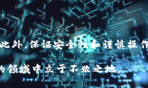   如何解决Tokenim冷钱包无法转币的问题？立即了解你的解决方案！ / 

 guanjianci Tokenim, 冷钱包, 转币, 加密货币 /guanjianci 

什么是Tokenim冷钱包？
Tokenim冷钱包是一种安全存储加密货币的设备。与在线钱包相比，冷钱包能够有效防止黑客攻击，从而保障用户资产的安全。通过将私钥保存在离线环境中，冷钱包为用户提供了一个相对安全的交易环境。然而，尽管它的安全性强大，但在使用过程中，用户可能会遇到一些问题，例如无法成功转移资产的情况。

无法转币的常见原因
当面临Tokenim冷钱包无法转币的情况时，首先要了解造成这一问题的潜在原因。以下是一些常见的因素：
ul
    listrong网络问题：/strong加密货币交易需要依赖网络连接。如果您的网络不稳定，可能会导致转账失败。/li
    listrong费用不足：/strong进行转账时需要支付一定的交易手续费，若账户余额不足以覆盖这一费用，转账将无法完成。/li
    listrong软件版本过旧：/strong冷钱包的管理软件如果没有及时更新，可能会导致兼容性问题，从而影响转账功能。/li
    listrong地址错误：/strong在转账过程中，如果收款地址输入错误，也会导致转账失败。/li
/ul

解决Tokenim冷钱包转币问题的方法
面对Tokenim冷钱包无法转币的困境，您可以尝试以下几种解决方案：

h41. 检查网络连接/h4
首先，确保您的设备连接到稳定的网络。可以尝试重新启动路由器或更换网络环境，确保网络信号良好。

h42. 确认交易费用/h4
在进行转账时，务必要检查钱包中的余额，确保充足以覆盖交易手续费。根据当前网络的拥堵情况，您可能需要调整手续费的高低，以便顺利完成交易。

h43. 更新钱包软件/h4
定期检查您的冷钱包软件是否有可用更新。如果发现新版本的推出，及时进行更新，以保证软件的安全性和功能的可用性。

h44. 核实收款地址/h4
在进行转账时，一定要仔细核对要转账的对方地址。即便是一个小的错误，也可能导致资金损失，因此在复制或输入地址时要格外小心。

安全转账的其他建议
除了上述解决方案外，确保您的Tokenim冷钱包安全也是至关重要的。这里有一些实用建议，以帮助您进行安全转账：

ul
    listrong启用双重身份验证：/strong确保您的钱包账户设置了双重身份验证，以进一步提高安全性。/li
    listrong定期备份钱包：/strong定期备份您的钱包文件和私钥，以防万一丢失或损坏。/li
    listrong保持设备安全：/strong确保用于管理冷钱包的设备不被恶意软件感染，定期进行病毒扫描。/li
    listrong使用硬件钱包：/strong如果可能的话，考虑使用硬件钱包进行更高等级的安全保护。/li
/ul

总结
在使用Tokenim冷钱包转币的过程中，遇到无法转账的问题并不少见。通过理解常见原因并采取相应的解决措施，可以有效地解决这些问题。此外，保证安全性和谨慎操作也是确保顺利交易的保证。希望本篇文章能够帮助您更好地管理您的Tokenim冷钱包，顺畅进行加密货币的转账。

别忘了关注相关更新以及社区讨论，以获取更多关于Tokenim冷钱包及其它加密货币的知识和经验。唯有紧跟技术步伐，才能在这快速发展的领域中立于不败之地。