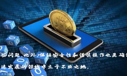   如何解决Tokenim冷钱包无法转币的问题？立即了解你的解决方案！ / 

 guanjianci Tokenim, 冷钱包, 转币, 加密货币 /guanjianci 

什么是Tokenim冷钱包？
Tokenim冷钱包是一种安全存储加密货币的设备。与在线钱包相比，冷钱包能够有效防止黑客攻击，从而保障用户资产的安全。通过将私钥保存在离线环境中，冷钱包为用户提供了一个相对安全的交易环境。然而，尽管它的安全性强大，但在使用过程中，用户可能会遇到一些问题，例如无法成功转移资产的情况。

无法转币的常见原因
当面临Tokenim冷钱包无法转币的情况时，首先要了解造成这一问题的潜在原因。以下是一些常见的因素：
ul
    listrong网络问题：/strong加密货币交易需要依赖网络连接。如果您的网络不稳定，可能会导致转账失败。/li
    listrong费用不足：/strong进行转账时需要支付一定的交易手续费，若账户余额不足以覆盖这一费用，转账将无法完成。/li
    listrong软件版本过旧：/strong冷钱包的管理软件如果没有及时更新，可能会导致兼容性问题，从而影响转账功能。/li
    listrong地址错误：/strong在转账过程中，如果收款地址输入错误，也会导致转账失败。/li
/ul

解决Tokenim冷钱包转币问题的方法
面对Tokenim冷钱包无法转币的困境，您可以尝试以下几种解决方案：

h41. 检查网络连接/h4
首先，确保您的设备连接到稳定的网络。可以尝试重新启动路由器或更换网络环境，确保网络信号良好。

h42. 确认交易费用/h4
在进行转账时，务必要检查钱包中的余额，确保充足以覆盖交易手续费。根据当前网络的拥堵情况，您可能需要调整手续费的高低，以便顺利完成交易。

h43. 更新钱包软件/h4
定期检查您的冷钱包软件是否有可用更新。如果发现新版本的推出，及时进行更新，以保证软件的安全性和功能的可用性。

h44. 核实收款地址/h4
在进行转账时，一定要仔细核对要转账的对方地址。即便是一个小的错误，也可能导致资金损失，因此在复制或输入地址时要格外小心。

安全转账的其他建议
除了上述解决方案外，确保您的Tokenim冷钱包安全也是至关重要的。这里有一些实用建议，以帮助您进行安全转账：

ul
    listrong启用双重身份验证：/strong确保您的钱包账户设置了双重身份验证，以进一步提高安全性。/li
    listrong定期备份钱包：/strong定期备份您的钱包文件和私钥，以防万一丢失或损坏。/li
    listrong保持设备安全：/strong确保用于管理冷钱包的设备不被恶意软件感染，定期进行病毒扫描。/li
    listrong使用硬件钱包：/strong如果可能的话，考虑使用硬件钱包进行更高等级的安全保护。/li
/ul

总结
在使用Tokenim冷钱包转币的过程中，遇到无法转账的问题并不少见。通过理解常见原因并采取相应的解决措施，可以有效地解决这些问题。此外，保证安全性和谨慎操作也是确保顺利交易的保证。希望本篇文章能够帮助您更好地管理您的Tokenim冷钱包，顺畅进行加密货币的转账。

别忘了关注相关更新以及社区讨论，以获取更多关于Tokenim冷钱包及其它加密货币的知识和经验。唯有紧跟技术步伐，才能在这快速发展的领域中立于不败之地。