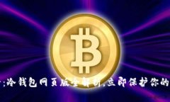 2025必看：冷钱包网页版全解析，立即保护你的数