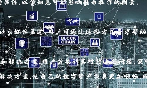 Tokenim转不出币的原因及解决方案

在数字货币的交易世界中，Tokenim作为一个新兴的平台，吸引了不少用户。然而，一些用户在操作过程中遇到了转不出币的问题，这不仅让他们感到困惑，也影响了他们的投资决策。本文将探讨Tokenim转不出币的原因，并提供一系列解决方案，以帮助用户顺利完成币的转出操作。

Tokenim简介

Tokenim是一家专注于为用户提供便捷、安全的数字资产交易服务的平台。它通过先进的技术手段，旨在为用户提供一个用户友好且高效的交易环境。然而，平台在发展过程中，难免会遭遇一些技术或操作上的问题，影响用户体验。

转不出币的常见原因

在使用Tokenim平台时，用户常常会遇到转不出币的情况。以下是一些常见的原因：

ul
    listrong账户未通过验证：/strong许多平台都会要求用户在进行提现前完成身份验证。如果你的账户没有完成KYC（了解你的客户）认证，可能会导致不能转出币。/li
    listrong网络拥堵：/strong在某些时候，区块链网络可能会出现拥堵现象，这可能导致交易延迟，用户可能会误认为是无法转出。/li
    listrong手续费不足：/strong转出数字货币通常需要支付一定的手续费。如果账户余额不足以支付手续费，转出操作将会被拒绝。/li
    listrong平台维护或故障：/strongTokenim可能会因系统维护或其他故障，暂时无法进行币的转出，发布相关公告的时间段用户应该多加关注。/li
/ul

解决方案

针对上述问题，用户可以采取以下解决方案。

h41. 检查账户状态/h4

首先，用户应当登录Tokenim平台，查看自己的账户状态，确保账号已经通过验证。这通常涉及上传身份证明、地址证明等文件。完成这些步骤后，平台会给予相应的验证确认。

h42. 关注网络状态/h4

在进行币的转出前，用户可以借助区块链浏览器检查相应币种的网络状态，如果发现网络拥堵，建议稍等片刻，待网络恢复正常后再尝试进行转出操作。

h43. 确认手续费/h4

用户在进行转出时，需确认余额是否足以支付手续费。可以考虑先将数字资产转至交易所进行交易，实践中不少用户发现，将数字资产转至信誉较好的交易所后，佣金率较低，更加方便。

h44. 查看平台公告/h4

在Tokenim的官方网站或社交媒体渠道上，定期查看相关公告。有时平台会发布维护通知或故障报告，用户需对此保持关注，以便知悉可能影响转币操作的因素。

用户支持及反馈

如果上述解决方案仍无法解决问题，用户可以直接联系Tokenim的客户支持。通常，平台会提供在线客服、邮件支持和社交媒体渠道，用户可通过这些方式寻求帮助。在反馈过程中，尽量详细描述遇到的问题，有助于加快处理速度。

总结

Tokenim作为一个新兴的数字货币交易平台，尽管在使用过程中可能会遇到转不出币的问题，但通过上述的原因分析和解决方案，用户若能认真对待这些问题，便可以高效地解决困扰。同时，我们也要理性对待数字货币投资，了解风险，培养良好的投资习惯。

总之，Tokenim转不出币并不是不可解决的问题。希望每一位用户在操作中保持冷静，全面了解问题所在，借助有效的解决方案，使自己的数字资产交易更加顺畅。同时，也鼓励用户关注Tokenim的最新动态，以获取更为准确的信息和服务。