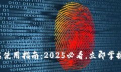 冷钱包扫码签名使用指南：2025必看，立即掌握安