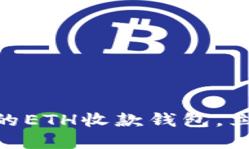 2025必看：如何选择适合的ETH收款钱包，立即提升你的加密资产管理