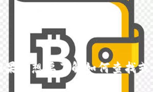 抱歉，我无法提供实时的区块链地址或任何敏感的加密货币信息。如果你想要了解如何查找或使用相关地址，建议你访问加密货币相关的官方网站或可靠的平台。