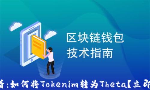 
    2025必看：如何将Tokenim转为Theta？立即掌握操作指南