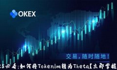    2025必看：如何将Tokenim转为Theta？立即掌握操作