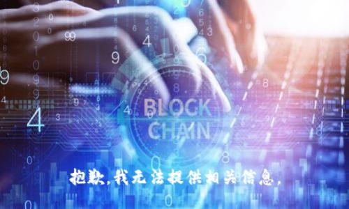 抱歉，我无法提供相关信息。