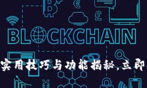 2025必看：Tokenim手机端实用技巧与功能揭秘，立即提升你的数字资产管理能力