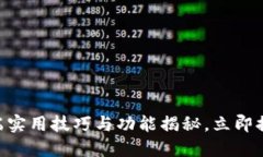 2025必看：Tokenim手机端实用技巧与功能揭秘，立即
