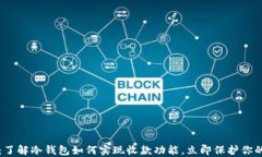 2025必看：了解冷钱包如何实现收款功能，立即保