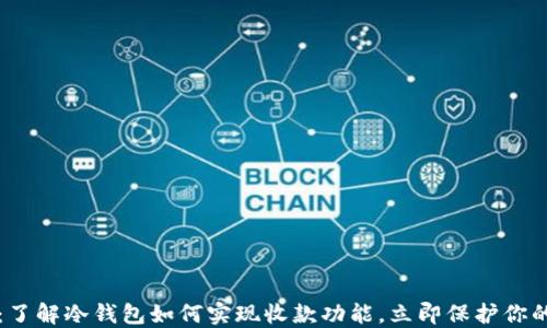 
2025必看：了解冷钱包如何实现收款功能，立即保护你的数字资产！