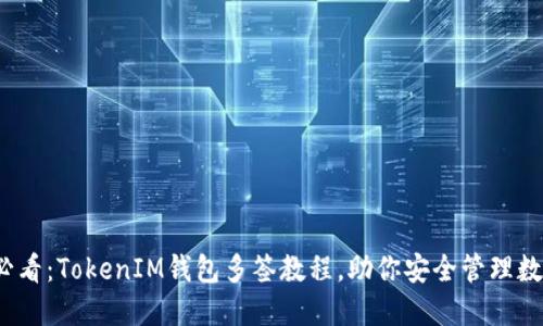2025必看：TokenIM钱包多签教程，助你安全管理数字资产