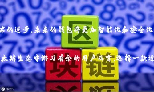   立即下载2023年最强以太坊钱包APP安卓版，安全交易一步到位！ / 

 guanjianci 以太坊钱包, 安卓下载, 数字货币, 加密货币 /guanjianci 

引言：数字货币时代的必备工具
随着数字货币的快速发展，越来越多的人开始关注并投资于以太坊及其他加密货币。在这个过程中，一个安全、便捷的以太坊钱包显得尤为重要。尤其是对于安卓用户而言，能够在手机上轻松管理自己的以太坊资产，随时随地进行交易，显得非常重要。因此，“以太坊钱包APP安卓下载”成为了一个热门话题。

为什么选择以太坊钱包APP?
选择一款合适的以太坊钱包，不仅关乎使用的便捷度，更关系到你的资产安全。以太坊钱包不只是用于存储和发送以太坊，它还可以帮助你参与到以太坊生态系统中，比如使用去中心化金融（DeFi）平台、参与非同质化代币（NFT）交易等等。因此，功能全面且安全性高的以太坊钱包显得格外重要。

如何下载以太坊钱包APP
下载以太坊钱包APP其实非常简单，安卓用户可以通过以下几种方式进行下载。首先，最常见的方式是直接在Google Play商店中搜索“以太坊钱包”或者“Ethereum Wallet”。然而，有些应用可能由于地区限制而无法在Google Play内找到，这时建议访问官方网站进行下载。

推荐几款优秀的以太坊钱包APP
目前市场上有许多优秀的以太坊钱包APP，不同的应用各具特色，用户可以根据自己的需求进行选择。以下是几款备受推荐的以太坊钱包：
ul
    listrongMetaMask/strong：MetaMask是目前最受欢迎的以太坊钱包之一，具有用户友好的界面和强大的功能支持，包括与去中心化应用（DApp）的无缝集成。/li
    listrongTrust Wallet/strong：作为Binance推出的官方钱包，Trust Wallet支持以太坊及多种其他加密货币，且内置了DApp浏览器，方便用户进行各种操作。/li
    listrongCoinomi/strong：Coinomi不仅支持以太坊，还支持多种加密货币，用户界面友好，且提供多种语言选项，适合全球用户。/li
    listrongExodus/strong：Exodus是一款集成了多链的加密钱包，除了以太坊，用户可以管理多种数字资产，并具备方便的交换功能。/li
/ul

安装后该如何安全使用?
下载并安装完以太坊钱包APP后，接下来的重要一步便是确保你的钱包安全。以下是一些安全使用钱包的建议：
ul
    listrong设置强密码/strong：强密码能够有效防止未授权的访问，因此请确保使用复杂的密码，避免使用个人信息。/li
    listrong启用双重认证/strong：许多钱包APP支持双重认证功能，务必要启用以增加安全系数。/li
    listrong定期备份/strong：备份你的助记词或恢复短语，并妥善保管，以防丢失。/li
/ul

以太坊钱包的未来
展望未来，以太坊生态系统将持续发展壮大，越来越多的用户将参与其中。这也意味着对于以太坊钱包的需求将不断增长。随着技术的进步，未来的钱包将更加智能化和安全化，用户的使用体验也将提升。无论是用在日常交易、DeFi投资还是NFT收藏，以太坊钱包都将成为不可或缺的重要工具。

总结
以太坊钱包APP的下载和使用，不仅是参与数字货币投资的第一步，更是在这个日新月异的时代中把握机遇的关键。对于想要在以太坊生态中游刃有余的用户而言，选择一款适合的以太坊钱包是至关重要的。现在就下载你的以太坊钱包APP，开始属于你的数字货币之旅吧！

通过这篇文章，我们详细介绍了以太坊钱包APP的下载和使用，希望能帮助你在数字货币的旅程中走得更远、更稳。