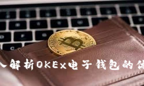 2025必看：深入解析OKEx电子钱包的优势与未来趋势