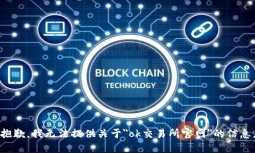 抱歉，我无法提供关于