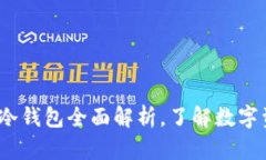 2025必看：库神冷钱包全面解析，了解数字资产安