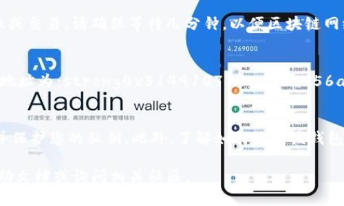 要在Tokenim钱包中添加LINK（ChainLink代币），您可以按照以下步骤进行操作。这些步骤适用于许多加密货币钱包，尽管具体界面可能会略有不同。

### 步骤一：打开Tokenim钱包
首先，您需要在手机上打开Tokenim钱包应用程序。如果您还没有安装这个钱包，可以在应用商店中搜索“Tokenim”并进行下载。确保您已经使用您的助记词或私钥成功登录到钱包。

### 步骤二：访问“添加代币”选项
在Tokenim钱包的首页，通常会有一个“添加代币”或“管理代币”的选项。您可以通过浏览界面找到这个选项。点击后会出现一个代币列表，您可以在这里选择添加新的代币。

### 步骤三：搜索LINK代币
在添加代币的界面，您可以看到一个搜索框。在这里输入“LINK”或“ChainLink”，以便在系统中查找该代币。这一步通常会帮助您快速找到您想要添加的特定代币。

### 步骤四：确认添加LINK代币
找到LINK代币后，点击它以进行选择。此时，您可能会看到该代币的详细信息，包括它的合约地址、符号等。确认无误后，点击“添加”或“确认”按钮。这样，LINK代币就会被添加到您的钱包中。

### 步骤五：检查代币余额
完成以上步骤后，返回到钱包主界面，您应该能够看到已添加的LINK代币及其余额。如果您刚刚进行了转账或交易，请确保等待几分钟，以便区块链网络确认交易。

### 附加小贴士
如果您的Tokenim钱包找不到LINK代币，您也可以手动添加代币合约地址。ChainLink的ERC-20代币合约地址为：strong0x514910771af9ca656af840dff83e8264ecf986ca/strong。在输入合约地址时，请确保输入无误，这样才能正确添加LINK代币。

### 总结
通过以上步骤，您可以轻松地在Tokenim钱包中添加LINK代币。记住保持您的钱包安全，定期备份助记词，并保护您的私钥。此外，了解如何使用该钱包的更多功能，以便充分利用您的加密资产。

希望这些信息能帮助您顺利在Tokenim钱包中添加LINK代币！如果您还有其他问题，请随时查阅钱包的帮助文档或询问相关社区。