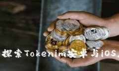 2025必看：深入探索Tokenim安卓与iOS应用的无缝体验