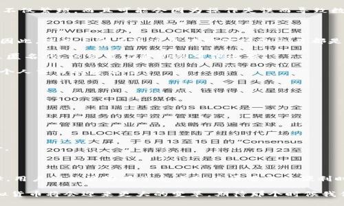 冷钱包转币会被追踪吗？揭开虚拟货币安全的真相，2025必看！

冷钱包, 加密货币, 转币, 追踪/guanjianci

在当今这个数字化的时代，虚拟货币正逐渐成为人们投资和交易的重要工具。然而，与其带来的便捷和机会并存的，还有不少关于安全性的问题，不少人尤其关心冷钱包转币是否会被追踪。尽管冷钱包提供了更高的安全性，但对转账行为的追踪问题仍然值得深入探讨。本文将详细介绍冷钱包的基本概念、其安全优势及劣势、追踪机制以及如何在保护隐私的同时进行安全交易，帮助你更好地理解这一复杂的主题。

冷钱包的基本概念

冷钱包是指不与互联网直接连接的加密货币存储设备或软件。这种类型的钱包具有较高的安全性，因为它们不易受到黑客攻击。例如，一种常见的冷钱包是硬件钱包，将你的私钥存储在一个物理设备中。而热钱包，反之，通常连接网络，并且更容易受到攻击。

冷钱包的设计初衷就是为了将用户的数字资产安全地存储在一个隔离的环境中。冷钱包有几种类型，包括硬件钱包、纸钱包等。由于存储在冷钱包中的加密货币不随时在线，因此用户在进行交易时需要将其从冷钱包转移到热钱包，或通过使用其他平台进行交易。

冷钱包的安全优势与劣势

冷钱包的最大优势是其安全性高，由于不联网，冷钱包理论上能够防止网络攻击和黑客盗取。用户的私钥在冷钱包中是离线状态，这为用户提供了一层重要的安全保护。此外，冷钱包还能够有效防止恶意软件和病毒的侵害，用户可以更加放心地保存自己的数字资产。

然而，冷钱包并不完美。尽管其安全性高，但在使用上相对不便，尤其是在需要频繁进行交易时。用户需要手动将资产从冷钱包转移到热钱包，进行交易后再将资产转回冷钱包，这个过程不仅繁琐，而且可能会因为操作失误而导致数字资产的丢失。

冷钱包转币是否会被追踪？

关于冷钱包转币是否会被追踪的问题，我们需要先了解区块链交易的本质。区块链是一种去中心化的分布式账本技术，通过记录每一笔交易的详细信息来确保交易的透明性和安全性。因此，理论上所有通过区块链进行的交易都是可追溯的。

当你从冷钱包向另一个钱包转账时，交易将被记录在区块链上，这意味着任何人都可以使用区块链浏览器查看该交易的详情。因此，转账行为本身是透明的，尽管交易双方的身份可能是匿名的，但交易记录仍然可供追踪。

然而，尽管交易记录仍然可追踪，但通过某些方法可以增强隐私性。例如，通过使用混币服务，即尽量混合你的交易，以减少追踪的可能性。此外，使用一些隐私币（如Monero）也能够提高个人交易的匿名性。

如何增强冷钱包交易的隐私

虽然冷钱包提供了良好的安全性，但在交易时增强个人隐私仍然是一个重要课题。以下是几种方法，帮助用户提高其交易的隐私保护：

1. **使用混币服务**：这些服务可以将用户的币混合在一起，从而降低被追踪的风险。这种方式虽然会增加一些费用，但能够有效提升隐私保护。

2. **选择隐私币**：如之前提到的，某些加密货币如Monero或者Zcash本身就具有较强的隐私保护功能，通过使用这些币，可以在交易过程中更好地保障个人信息的安全。

3. **谨慎选择交易平台**：在进行转币操作时，选择信誉良好的交易平台进行转账是非常重要的。一些平台在用户隐私方面提供额外保护，选择这些平台可以降低身份信息泄露的风险。

结论

综上所述，冷钱包作为一种安全存储加密货币的工具，其转币过程虽然不失透明性，但可以通过多种方式增强交易的隐私保护。虽然区块链技术本质上可追溯，但通过合理的操作与选择，用户仍然能够在享受虚拟货币带来的便利时，有效地保护自身的隐私。因此，了解冷钱包和相关的交易机制，将帮助用户更加安全高效地参与到这个数字货币的世界中。

随着技术的不断发展，虚拟货币的相关安全技术也在不断演进。因此，保持对最新资讯的关注，时刻更新自己的知识储备，将是每一位虚拟货币投资者应当具备的基本素养。2025年，虚拟货币将会迎来更大的变革，期待那个时候我们能以更智慧的方式来管理和交易我们的数字资产。