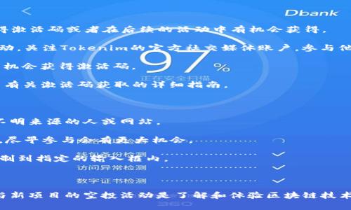 关于Tokenim的空投币，确实需要激活码才能参与。不过，获得激活码的具体方式通常会根据项目的不同而有所变化，下面为你提供一些常见的方法和步骤：

### 如何获取Tokenim的激活码

1. **注册官方账户**：首先，确保你在Tokenim的官方网站上注册了账户。有时候，注册新用户可能会自动获得激活码或者在后续的活动中有机会获得。

2. **参与社交媒体活动**：许多项目会通过社交媒体（如Twitter、Telegram、Discord等）进行宣传和用户互动。关注Tokenim的官方社交媒体账户，参与他们的活动和抽奖，有时可以通过这些途径获得激活码。

3. **参与社区活动**：某些项目会在社区中举办活动，例如问答、比赛或投票等。积极参与这些活动，通常也有机会获得激活码。

4. **查看公告和新闻**：时常检查Tokenim的官方网站或公告页，获取最新的空投活动信息。有时项目会发布有关激活码获取的详细指南。

### 关于空投和激活码的注意事项

- **安全性**：在获取激活码的过程中，应保持警惕，避免上当受骗。不要轻易将个人信息或钱包地址透露给不明来源的人或网站。

- **时间限制**：某些激活码可能有时间限制，确保在有效期内完成激活。此外，激活码的数量有限，先到先得，尽早参与会有更大机会。

- **使用技巧**：如果你已经获得激活码，可以按照Tokenim平台上的说明进行输入和激活，通常是将代码复制到指定的输入框内。

### 结语

Tokenim的空投币激活码是参与该项目的重要一步，希望以上建议能帮助你顺利获取和激活你的空投币。参与新项目的空投活动是了解和体验区块链技术的一种方式，同时也是获取新兴数字资产的机会。不过，请始终保持谨慎，确保你所参与的项目是真实可靠的。
