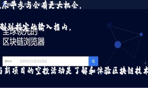 关于Tokenim的空投币，确实需要激活码才能参与。不过，获得激活码的具体方式通常会根据项目的不同而有所变化，下面为你提供一些常见的方法和步骤：

### 如何获取Tokenim的激活码

1. **注册官方账户**：首先，确保你在Tokenim的官方网站上注册了账户。有时候，注册新用户可能会自动获得激活码或者在后续的活动中有机会获得。

2. **参与社交媒体活动**：许多项目会通过社交媒体（如Twitter、Telegram、Discord等）进行宣传和用户互动。关注Tokenim的官方社交媒体账户，参与他们的活动和抽奖，有时可以通过这些途径获得激活码。

3. **参与社区活动**：某些项目会在社区中举办活动，例如问答、比赛或投票等。积极参与这些活动，通常也有机会获得激活码。

4. **查看公告和新闻**：时常检查Tokenim的官方网站或公告页，获取最新的空投活动信息。有时项目会发布有关激活码获取的详细指南。

### 关于空投和激活码的注意事项

- **安全性**：在获取激活码的过程中，应保持警惕，避免上当受骗。不要轻易将个人信息或钱包地址透露给不明来源的人或网站。

- **时间限制**：某些激活码可能有时间限制，确保在有效期内完成激活。此外，激活码的数量有限，先到先得，尽早参与会有更大机会。

- **使用技巧**：如果你已经获得激活码，可以按照Tokenim平台上的说明进行输入和激活，通常是将代码复制到指定的输入框内。

### 结语

Tokenim的空投币激活码是参与该项目的重要一步，希望以上建议能帮助你顺利获取和激活你的空投币。参与新项目的空投活动是了解和体验区块链技术的一种方式，同时也是获取新兴数字资产的机会。不过，请始终保持谨慎，确保你所参与的项目是真实可靠的。