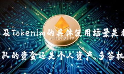 关于“tokenim被多签转不出”的问题，可以理解为在多重签名钱包中，Tokenim 的资产无法正常转出。这种情况通常是因为多签合约中的规则未被满足，或者合约本身存在一些问题。以下是可能的原因以及处理方法。

### 理解多重签名（Multisig）

什么是多重签名钱包?
多重签名钱包是一种需要多个私钥签名才能进行交易的数字钱包。这种机制可以提高资金安全性，特别是在团队管理资金时。通常情况下，使用多签钱包的设置是“n-of-m”，意味着需要 m 个签名中的 n 个才能完成交易。

Tokenim是什么?
Tokenim是一种常见的加密资产，可能在去中心化金融（DeFi）等环境中使用。用户通过多重签名进行转账时，如果没有满足足够的签名，资金将无法转出。

### 常见问题分析

无法转出的原因
1. **签名不足：** 在多签操作中，可能需要的签名数量没有满足，例如需要3个签名但只提供了2个。这是最常见的原因。
2. **多签合约设置错误：** 如果智能合约设置有误，比如未正确配置参与者或忘记设置某些必要的参数，也会导致无法转出资产。
3. **网络问题：** 有时候网络拥堵或节点问题会影响交易的提交。尽管这种情况相对少见，但仍需考虑。
4. **账户权限限制：** 如果某个持有私钥的账户被禁用或冻结，该账户就无法提供签名。
5. **合约自身问题：** 通常情况下，合约可能存在漏洞或者被恶意攻击，导致无法正常执行函数。

### 解决办法

如何解决Tokenim无法转出的情况?
1. **确认签名数量：** 重新核查需要的签名数量与提交的签名数量，确认是否达到转账所需的门槛。
2. **审查多签合约：** 查看合约代码或联系合约开发者，确认合约的参数设置是否正确。如果有必要，可寻求安全审计。
3. **检查网络状况：** 查看当前的区块链网络状况，确认没有网络故障或者拥堵。可以尝试使用不同的管理接口提交交易。
4. **联系持有私钥的人：** 如有某个签名者无法操作，及时联系该用户并协调解决方案。
5. **寻求技术支持：** 如果以上步骤未能解决问题，考虑联系Tokenim的支持团队或者使用相关论坛寻求专业帮助。

### 预防措施

如何预防Tokenim多签资产无法转出?
1. **定期审查多签合约配置：** 确保合约配置的准确性与有效性，定期进行安全审计。
2. **选择合适的签名门槛：** 考虑多签的使用场景，选择合理的签名人数，以便在紧急情况下能快速转出资产。
3. **保持良好的沟通：** 所有签名者之间保持良好的沟通，确保他们知晓自己的责任，并在必要时能够快速响应。
4. **备份私钥：** 所有参与者应备份自己的私钥，并确保其安全性，以避免因个人计算机故障而导致无法签名的情况。

### 总结

面对Tokenim多签转不出的问题，我们该如何应对?
在数字资产管理中，多重签名是一把双刃剑，一方面提供了更高的安全性，另一方面也可能因为管理不善导致资产冻结。因此，了解多重签名的工作原理以及Tokenim的具体使用场景是非常关键的。一旦遭遇资金冻结的问题，应迅速采取行动，逐步排查，确保资金安全。适时的技术支持与合适的工作流管理能够有效降低资金被锁定的风险。

通过上述的分析与建议，希望各位读者对“tokenim被多签转不出”的问题有了更深入的理解，也希望能够帮助到正在经历类似困境的用户。无论是管理团队的资金还是个人资产，多签机制都需要更加严谨的管理与策略设计。只有这样，才能最大化地保护我们的数字资产不受损失。