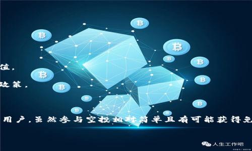 虚拟币空投（Airdrop）是加密货币领域中的一种营销手段，通常是通过向特定用户免费分发某种加密货币或代币来推广银行产品、引导用户关注或扩大社区影响力。这种做法在新币发布、项目启动或ICO（首次代币发行）过程中尤为常见。在这一过程当中，用户通常需要完成一定的任务或满足特定条件，比如加入项目的社交媒体、推荐其他用户，或者持有某些特定的代币。

### 虚拟币空投的类型

虚拟币空投可以分为几种不同的类型，其中包括：

1. **标准空投**：这种类型的空投是直接向用户的数字钱包中发送代币，通常无需任何条件或付出。标准空投多用于吸引用户体验新币，并促进其在市场上的流通。

2. **任务型空投**：用户需完成特定的任务，如分享社交媒体帖子、加入Telegram群组或填写调查问卷等，以获得代币。这种方式能够有效提高项目的曝光率。

3. **资格型空投**：仅对持有某种特定币种的用户进行分发。例如，用户如果持有某个项目的代币，就能在一定时间内自动获得新发代币。这是一种奖励现有用户的有效方式。

4. **交易所空投**：一些交易所会为其用户提供空投，通常是对在其交易平台上进行交易或投资的用户进行奖励。这种类型的空投通常会附带交易所的相关活动。

### 虚拟币空投的目的

虚拟币空投的目的一般有以下几点：

1. **吸引用户关注**：通过免费提供代币，项目能够迅速吸引潜在用户，激发他们对项目的兴趣。尤其在新项目上线之初，通过空投吸引用户的注意力尤为重要。

2. **增大持币用户基础**：空投能够帮助项目在早期快速获取一个广泛的用户群体。这会在一定程度上提高代币的流动性，并可能促进其在市场中的交易活跃度。

3. **建立社区信任**：通过赠送代币，项目方能够在早期就建立起良好的信任关系，使用户更愿意支持项目和参与社区。

4. **提升项目知名度**：通过空投吸引用户参与并讨论，能够让越来越多的人了解到这个项目，提升其在加密货币市场中的认可度。

### 如何参与虚拟币空投

参与虚拟币空投通常是一个相对简单的过程，以下是参与空投的一些基本步骤：

1. **了解项目和空投信息**：在参与之前，应首先了解空投项目的背景、团队以及其愿景。可以通过项目的官方网站、社交媒体渠道和各类论坛来获取信息。

2. **准备数字钱包**：在参与空投之前，需要有一个支持目标代币的数字钱包。如果是在以太坊网络上的代币，使用像MetaMask这样的钱包会比较适合。

3. **完成参与任务**：根据项目要求完成指定任务。任务的内容可能包括关注社交媒体账号、分享帖子或填写表单等。

4. **耐心等待分发**：在完成任务后，将会等待项目方的代币分发，通常会在规定的时间内把代币发送到参与者的数字钱包中。

### 虚拟币空投的风险

虽然虚拟币空投看似免费且简单，但也存在一定的风险，参与者应当对此保持警惕。以下是一些可能的风险：

1. **个人信息泄露**：不少空投活动要求填写个人信息，包括邮箱、社交媒体账号等。这可能会导致信息泄露，进而引发诈骗或其他在线安全问题。

2. **欺诈项目的风险**：市场上存在许多欺诈项目，它们可能以空投为名，实则为了收集用户的信息或资金。在参与空投前，务必谨慎判断项目的可信度。

3. **代币价值不稳定**：即便参加了官方空投，获得的代币也可能在交易所上价值不高，甚至归零。因此，参与者需理性看待空投获得的代币，不应期待其能迅速升值。

4. **法律风险**：在某些地区，空投也可能涉及法律法规问题。不同国家对虚拟货币的监管政策不一，有些地区可能禁止此类活动。因此，参与者应熟悉当地的法律政策。

### 结论

虚拟币空投作为一种常见的市场推广手段，对于项目方和用户都有其独特的意义和价值。对于项目方而言，空投不仅能迅速吸引用户，还能增加用户的粘性；而对于用户，虽然参与空投相对简单且有可能获得免费代币，但也要时刻保持警惕，确保信息安全，选择合适的项目参与。因此，在参与空投之前，应事先做好充分的调研和准备，确保自己的权益和资金安全。

在享受虚拟币空投带来的福利时，用户需要对自身的资金和信息安全保持高度警惕，选择值得信赖的项目，理性对待获得的代币，为自己的投资保驾护航。