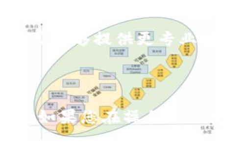 若您想要在Tokenim或其他类似平台上清除缓存，一般步骤如下：

### 清除Tokenim缓存的步骤

1. 访问设置选项
首先，登录到您的Tokenim账户。在右上角或者侧边栏，您应该能看到一个“设置”或者“账户”选项。点击进入。

2. 找到缓存设置
在设置菜单中，查看是否有“缓存”或者“隐私”相关的选项。很多平台会在此处提供缓存清除的功能。

3. 清除缓存
如果找到了相关选项，您可能会看到一个“清除缓存”或“释放存储空间”的按钮。点击这个按钮，系统会提示确认。确认后，缓存就会被清除。

4. 重启应用
清除缓存后，建议您重启Tokenim应用。这一步是为了确保所有的设置和更改都得到应用，从而让应用运行更顺畅。

5. 定期清理缓存
为了保证应用的最佳性能，建议定期清理缓存。请注意，过多的缓存可能会导致应用变得迟缓，甚至出现错误。

### 替代方法

如果在Tokenim中没有找到清除缓存的选项，您也可以考虑以下替代方案：

1. App管理
在手机上，您可以通过系统的“应用管理”功能找到Tokenim，选择“存储”，然后选择“清除缓存”。这样也能有效释放空间。

2. 重新安装应用
如果仍然遇到问题，您可以选择将Tokenim卸载，然后重新安装。在重新安装的过程中，所有的缓存和存储的数据都会被清除。

3. 联系客服
如果还是无法解决缓存问题，建议联系Tokenim的客服支持。他们通常能够提供更专业的帮助和指导。

### 结语

通过以上步骤，您可以有效地清除Tokenim的缓存，提升应用的性能。如果您在操作过程中遇到任何困难，请随时寻求帮助，确保您的使用体验不会受到影响。