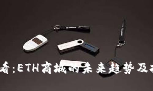 2025必看：ETH商城的未来趋势及投资机会