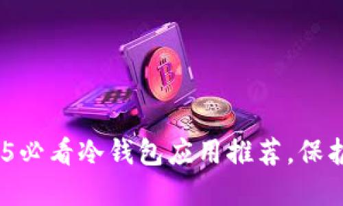 立即下载：2025必看冷钱包应用推荐，保护你的资产安全