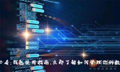 2025必看：钱包使用指南，立即了解如何管理你的