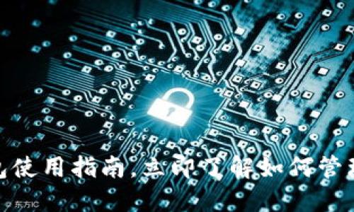 2025必看：钱包使用指南，立即了解如何管理你的数字资产