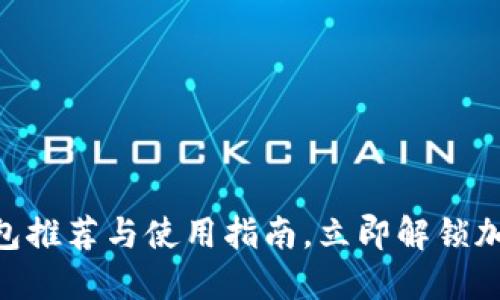 2025必看：冷链钱包推荐与使用指南，立即解锁加密货币安全新体验