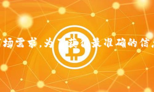 Tokenim 是一个区块链和加密货币相关的平台，具体的版本和是否有国际版通常取决于其开发团队的策略和市场需求。为了获得最准确的信息，建议访问Tokenim的官方网站或他们的官方社交媒体渠道，以了解是否推出了国际版以及相关的功能和服务。

如果你有兴趣了解具体的功能或者使用Tokenim的经验，欢迎提出！