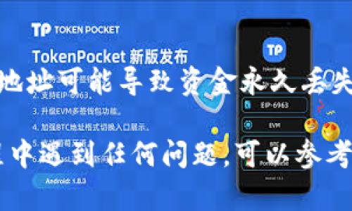 为了在Tokenim上添加钱包地址，您可以按照以下步骤进行操作。Tokenim是一个去中心化平台，允许用户进行加密货币的交易和管理。以下是具体的操作步骤：

步骤1：登录您的Tokenim账户
首先，您需要访问Tokenim官方网站并使用您的账户信息进行登录。如果您还没有账户，您需要先注册一个账户。

步骤2：访问钱包地址管理页面
登录后，查找“钱包”或“钱包管理”选项。这通常位于网站的导航菜单中。点击该选项后，您将进入钱包管理页面，您将在其中管理您的钱包地址。

步骤3：点击添加钱包地址
在钱包管理页面，您应该能够看到一个“添加钱包地址”或“添加新地址”的按钮。点击这个按钮，系统将引导您进行下一步。

步骤4：输入钱包信息
系统会要求您输入要添加的钱包地址。在这里，您需要确保输入的信息是准确无误的。大多数情况下，您还需选择钱包的类型（如以太坊、比特币等）。

步骤5：确认并保存
输入完成后，检查所有信息是否正确无误，随后点击“确认”或“保存”按钮。成功添加后，新的钱包地址将出现在您的钱包管理列表中。

步骤6：验证钱包地址
为了确保添加的钱包地址是正确的，您可以进行一次小额转账，确认资金是否顺利转入新添加的钱包地址。

注意事项
在操作过程中，务必确保您输入的钱包地址正确无误。错误的钱包地址可能导致资金永久丢失。此外，强烈建议定期备份您的钱包信息，以防数据丢失。

以上就是在Tokenim平台添加钱包地址的步骤。如果您在操作过程中遇到任何问题，可以参考Tokenim的帮助文档，或直接联系平台的客服获取帮助。