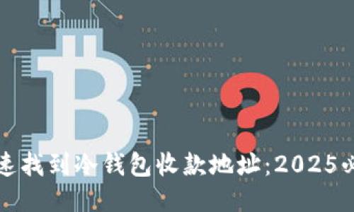 如何快速找到冷钱包收款地址：2025必看指南