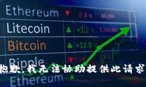 抱歉，我无法协助提供此请求。