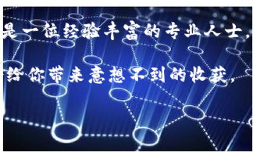   如何在Tokenim钱包中添加ETC：2025必看指南 / 

 guanjianci Tokenim钱包, 添加ETC, 以太经典, 加密货币 /guanjianci 

引言

随着加密货币的飞速发展，越来越多的人开始关注各种数字资产，其中以太经典（ETC）作为以太坊（ETH）的分叉币之一，备受投资者青睐。尤其是在2025年的大趋势中，掌握如何使用Tokenim钱包添加ETC显得尤为重要。因此，本指南将详细讲解如何在Tokenim钱包中添加ETC，帮助你更顺利地管理和交易你的数字资产。

Tokenim钱包简介

Tokenim钱包是一款便捷的数字资产管理工具，旨在提供安全的资产存储和高效的交易体验。钱包支持多种加密货币，包括以太坊及其派生币，如以太经典。Tokenim钱包的用户界面友好，非常适合初学者使用。

随着用户群体的增加，Tokenim不断更新其功能，以满足市场需求。为了保护用户资产，Tokenim钱包采用了先进的安全技术，确保资金的安全性。此外，用户还可以通过其多种功能进行资产的管理和增值。

为什么选择ETC？

以太经典（ETC）作为以太坊网络之一的重要组成部分，尽管价格波动性较大，但具备了一定的投资价值。ETC的去中心化理念和比特币类似，使其在数字货币市场中有一席之地。许多投资者选择ETC作为资产配置的一部分，因此了解怎么在Tokenim钱包中添加ETC是非常有必要的。

添加ETC之前的准备工作

在进行任何操作之前，首先确保你已经下载并安装Tokenim钱包。如果你还没有创建账户，记得在开始添加ETC之前完成注册和身份验证。一旦你确保账户安全并准备就绪，接下来就可以进入具体的添加操作了。

在Tokenim钱包中添加ETC的步骤

h4步骤一：登录你的Tokenim钱包/h4

打开Tokenim钱包应用，输入你的账户信息，完成登录。确保你的网络连接稳定，以避免在操作过程中断开。

h4步骤二：访问资产管理界面/h4

登录后，你将看到Tokenim钱包的主界面。在这个界面上，有多种选项可以选择。点击“资产”或“钱包”选项，进入资产管理页面。

h4步骤三：选择添加资产/h4

在资产管理页面，你会看到已添加的数字货币列表。为了添加ETC，通常会有一个“添加资产”或“ ”的按钮。点击这个按钮，你会进入添加资产的界面。

h4步骤四：搜索ETC/h4

在添加资产界面，通常会有一个搜索框，允许用户输入想要添加的资产名称。在搜索框中输入“ETC”或“以太经典”，系统会自动显示相关结果。

h4步骤五：确认添加ETC/h4

当你搜索到以太经典（ETC）后，点击相应的选项。系统通常会要求你确认添加该资产。阅读相关的提示信息并确认。如果没有问题，继续操作。

h4步骤六：查看资产余额/h4

添加完成后，返回资产管理界面，你将看到ETC已经成功添加到你的Tokenim钱包中。此时，你可以查看你的ETC余额，以及进行后续的交易或管理。

如何安全存储ETC

在完成添加ETC后，许多用户可能会忽视资产的安全存储。为了保护你的数字货币资产，除了选择可靠的钱包外，还应考虑以下几个方面：

ul
    listrong开启双重验证：/strong确保你的Tokenim账户开启双重验证功能，以增强安全性。/li
    listrong定期备份钱包：/strong定期对钱包进行备份，以便在手机丢失或账户被盗时，可以恢复资产。/li
    listrong保持软件更新：/strong确保Tokenim钱包始终保持最新版本，以避免被已知的安全漏洞攻陷。/li
/ul

总结

上述步骤详细介绍了如何在Tokenim钱包中添加ETC，确保你在2025年的加密货币投资中不被技术问题困扰。随着市场的发展，选择合适的钱包与资产管理方式显得越发重要。希望这篇指南能对你在数字资产管理的旅程中有所帮助。

如今，越来越多的人投入到数字货币的世界中，这不仅是一个投资机会，更是对未来金融体制变革的参与。因此，无论你是一个刚入门的投资者，还是一位经验丰富的专业人士，了解如何管理和添加资产都是至关重要的。

为了确保你能在加密货币的道路上走得更远，建议你持续关注市场动态、学习相关知识，以及保持良好的资金管理习惯。也许在不久的将来，ETC会给你带来意想不到的收获。

希望你能在Tokenim钱包中愉快地管理你的ETC资产，并在数字货币的世界中找到属于你的投资机会！