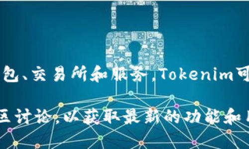 Tokenim本身并不是比特币钱包。在加密货币的生态系统中，有许多不同类型的钱包、交易所和服务，Tokenim可能是某种加密资产管理平台或服务，但具体功能需要查阅相关资料以确认。

如果你希望了解更具体的信息，建议先访问Tokenim的官方网站或查看相关的社区讨论，以获取最新的功能和用途信息。同时，确保在使用任何加密货币钱包时，谨慎选择，确保它是安全可靠的。