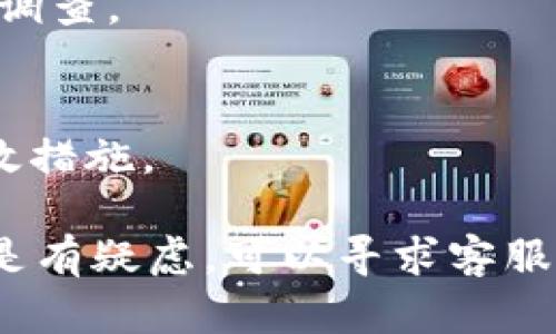 关于“tokenim回款能查到吗”的问题，这里有一些信息为您提供参考。

### 什么是Tokenim？

Tokenim 是一个数字资产交易平台，通常提供加密货币的购买、销售和交易服务。用户在该平台上进行交易后，可能会涉及到回款的问题，尤其是在出售数字资产后，用户希望确认资金已经到账。

### 如何查找Tokenim的回款信息？

1. **登录账户**  
   首先，您需要登录您的Tokenim账户。找到您的交易记录或者资金记录，这是查看回款情况的第一步。

2. **查看交易记录**  
   在账户界面上，您通常会看到“交易记录”或“资金记录”的标签。在这里，您可以看到您所有的交易，包括买入、卖出和提现记录。

3. **确认交易状态**  
   每一笔交易记录中都会有状态信息，比如“已完成”、“待处理”等。您需要确认您所关心的交易状态是否为“已完成”，这意味着回款已经到账。

4. **查看资金账户**  
   同时，您也可以查看您的资金账户，确认您账户中的余额是否有变化。如果您出售了某种数字资产，余额的增加通常意味着您的回款已经到账。

5. **联系客服**  
   如果您在查看记录后仍然无法确认回款情况，或者有任何疑问，建议及时联系Tokenim的客服团队。他们可以为您提供更可靠、及时的信息。

### 常见问题

- **回款需要多长时间？**  
  回款的时间可能因不同的交易情况而异，通常从几分钟到几天不等。

- **如果回款失败怎么办？**  
  如果您发现回款没有到账，建议立即联系客服，提供相应的交易信息以便他们进行调查。

- **如何确保我的账户安全？**  
  使用双重认证、定期更改密码以及保持敏感信息的私密性是确保您账户安全的有效措施。

总结来说，您可以通过检查交易记录和资金账户来确认Tokenim的回款情况。如果还是有疑虑，可以寻求客服的帮助。希望这些信息能够帮助您更好地理解和处理Tokenim的回款问题。