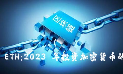 立即购入 ETH：2023 年投资加密货币的必看指南