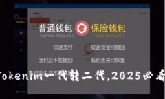 立即了解Tokenim一代转二代，2025必看趋势分析！