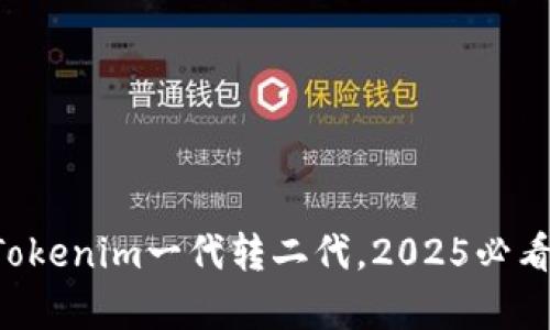 立即了解Tokenim一代转二代，2025必看趋势分析！