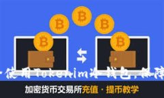 2025必看：如何安全使用Tokenim冷钱包，保障你的数