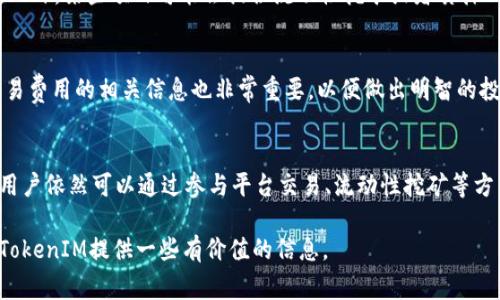 TokenIM是一种区块链技术平台，旨在提供数字资产管理和交易服务。在讨论TokenIM是否有分红之前，我们可以先了解一下通常情况下，区块链项目和平台是如何运作的。

什么是TokenIM？
TokenIM是一个旨在为用户提供数字资产管理、交易和其他区块链相关服务的平台。它通过采用去中心化的理念，允许用户在没有第三方干预的情况下安全地管理和交易他们的数字资产。TokenIM希望通过其创新技术来提高用户对加密货币和区块链技术的信任。

TokenIM的收入来源
大多数区块链项目，包括TokenIM，通常通过几种方式生成收入。这些方式包括交易费用、服务费用和其他增值服务。在某些情况下，区块链项目还可能通过发行代币进行融资，而这些代币也可能提供一定的股份或分红给持有者。

TokenIM是否有分红？
截至目前，TokenIM是否提供分红并没有明确的信息。一般而言，大多数区块链项目和加密货币在设计时并不一定会设定分红机制。这里我们需要注意的是，分红通常是指公司向股东或投资者支付的利润分配，而在加密货币的世界里，分红的概念并不完全相同。

如果TokenIM发行了自己的代币，有可能涉及一定的分红机制，比如通过持有代币获得一定的收益分配。但这样的机制通常需要详细的项目白皮书来说明其具体规则和条件。因此，想要了解TokenIM是否会产生分红或相关收益，用户需要查阅其官方网站或相关文档以获取最新的信息。

如何获取TokenIM的收益
即使TokenIM没有直接的分红机制，用户依然可以通过其他方式获得收益。例如，用户可以通过交易TokenIM平台上的数字资产来获得利润。此外，某些项目可能会提供流动性挖矿或者质押（Staking）等活动，参与这些活动的用户也能够获得收益。

如何参与TokenIM？
如果你对TokenIM的项目感兴趣，首先需要注册一个账户。然后，你可以通过其平台探索不同的数字资产，并决定进行交易。另外，了解平台交易费用的相关信息也非常重要，以便做出明智的投资决策。

总结
TokenIM作为一个数字资产管理平台，其是否提供分红取决于其项目设定和运营模式。虽然目前没有明确的信息显示TokenIM提供分红，但用户依然可以通过参与平台交易、流动性挖矿等方式获得收益。建议关注官方信息，以获取最新的动态和政策。同时，保持对区块链和加密货币市场的动态关注，将有助于做出更好的投资决策。

在投资加密货币或者参与区块链项目时，了解项目的背景、团队和运营模式非常重要，以防止受到不必要的损失。希望通过这篇文章，能够对TokenIM提供一些有价值的信息。