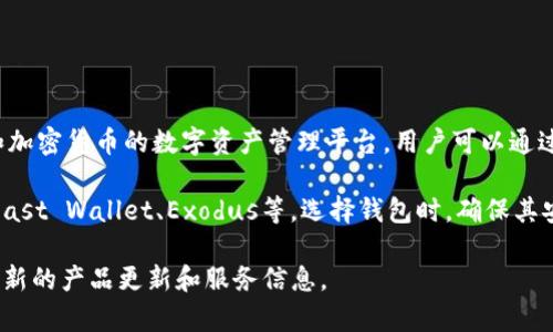 到目前为止，Tokenim并没有提供直接的瑞波钱包（XRP Wallet）功能。Tokenim是一个专注于区块链技术和加密货币的数字资产管理平台，用户可以通过它管理多种加密资产。然而，瑞波（Ripple）作为一种加密货币，其钱包和管理多由专门的服务提供商来支持。

如果你想存储或管理你的瑞波（XRP），你可以选择瑞波官方推荐的钱包，或者其他支持XRP的知名钱包，如Toast Wallet、Exodus等。选择钱包时，确保其安全性和用户评价，这对于保护你的数字资产至关重要。

如果你对Tokenim的功能或者其他数字货币钱包有兴趣，建议定期查看其官方网站或者相关资讯，以获取最新的产品更新和服务信息。